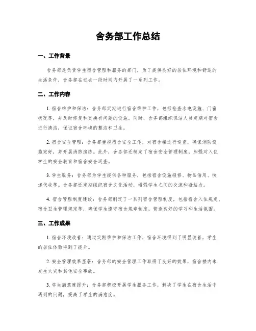 舍务部工作总结