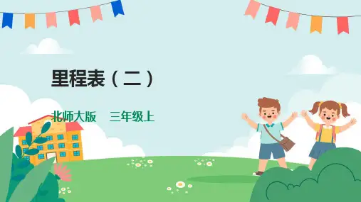 北师大版数学三年级上册 第三单元《里程表(二)》(课件)(24张PPT)