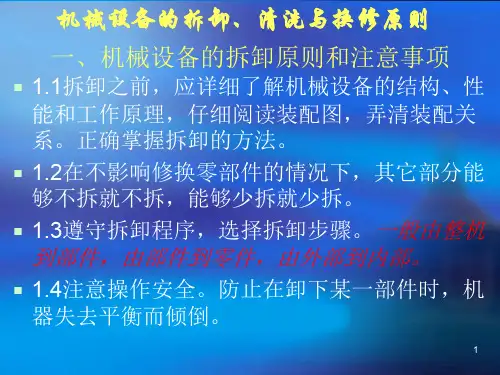 机械设备的拆卸清洗ppt课件