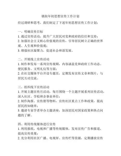 镇街年初思想宣传工作计划