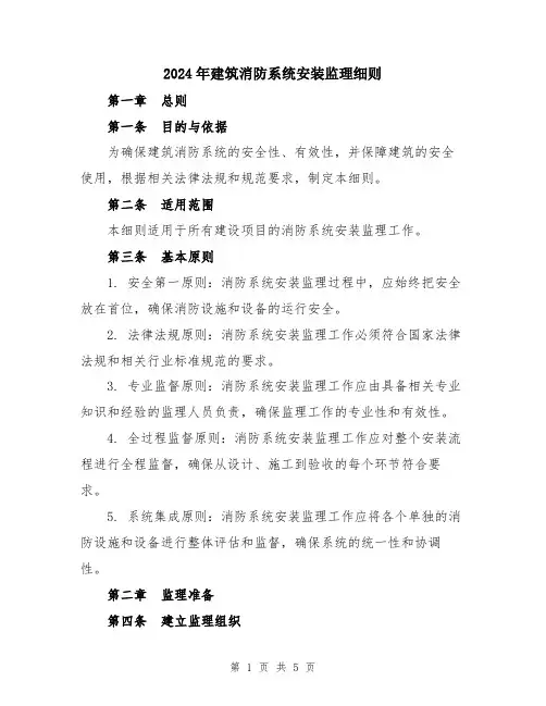 2024年建筑消防系统安装监理细则