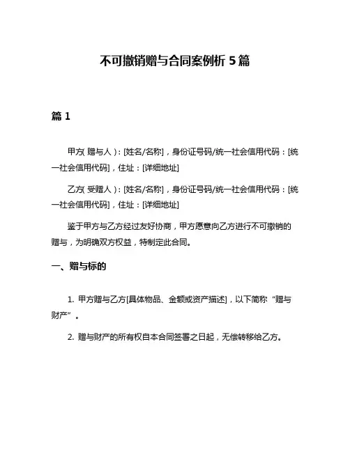 不可撤销赠与合同案例析5篇