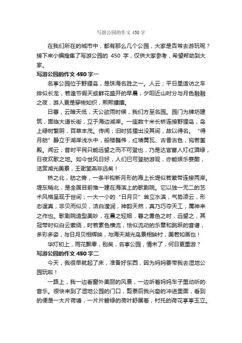 写游公园的作文450字_参观游记作文_