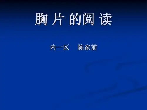 胸片阅读基础