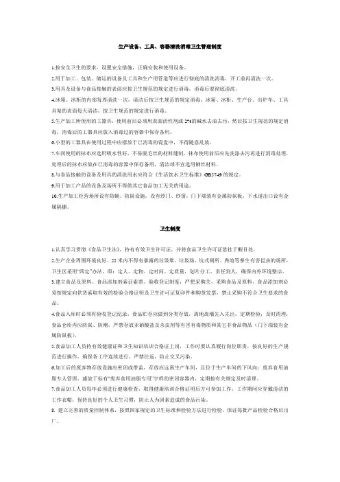 生产设备、工具、容器清洗消毒卫生管理制度