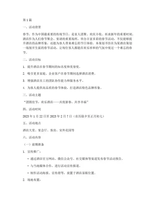 春节酒店活动节目策划书(3篇)