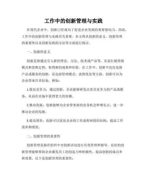 工作中的创新管理与实践