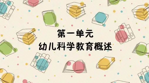幼儿科学教育概述