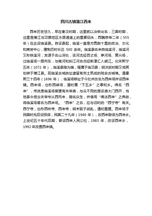 四川古镇蒲江西来