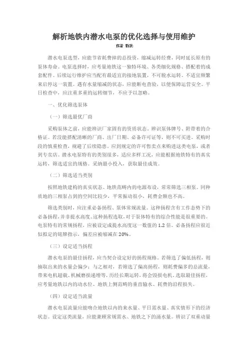 解析地铁内潜水电泵的优化选择与使用维护