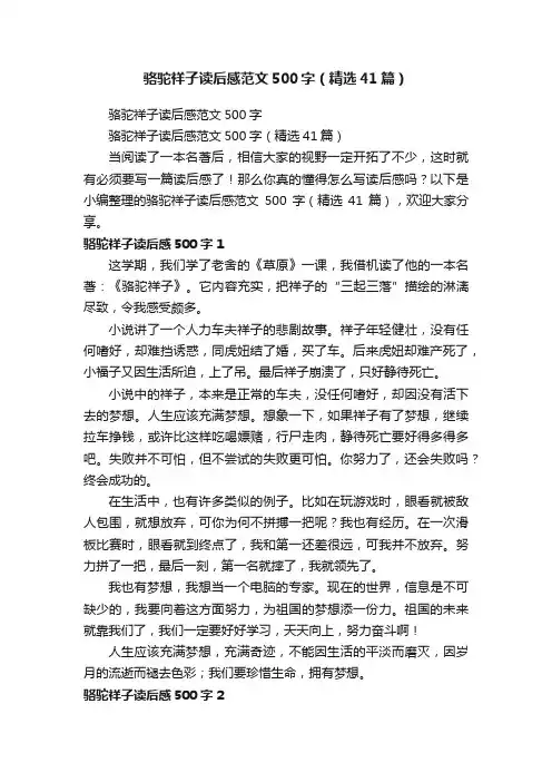 骆驼祥子读后感范文500字（精选41篇）