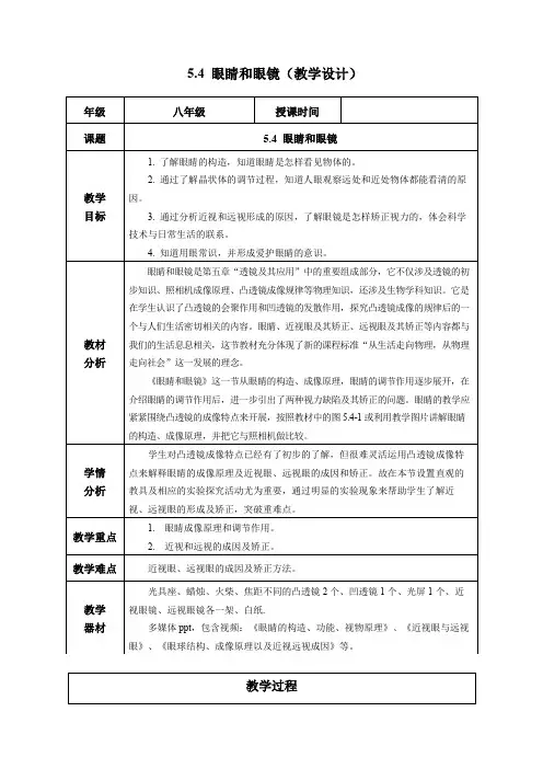 5.4 眼睛和眼镜教学设计八年级物理上册人教版2024)