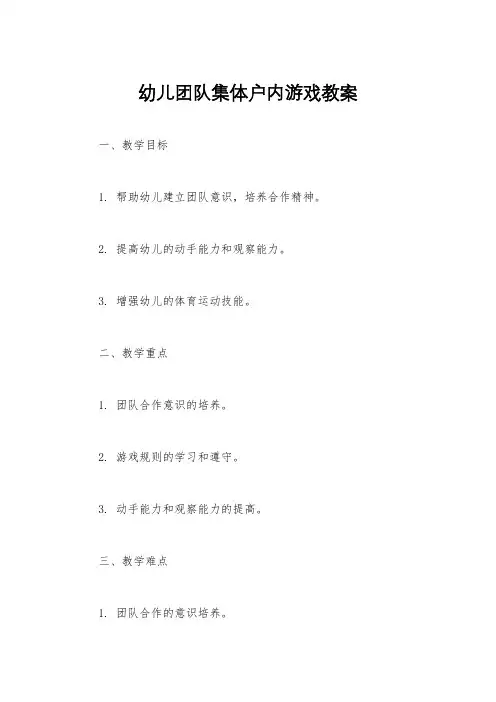 幼儿团队集体户内游戏教案