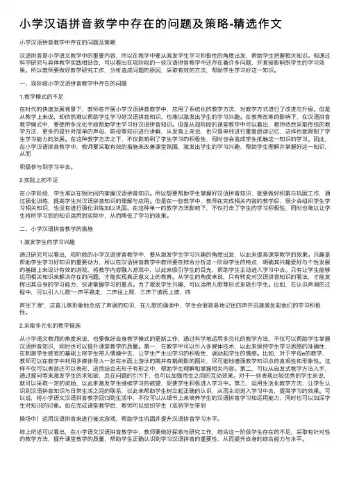 小学汉语拼音教学中存在的问题及策略-精选作文