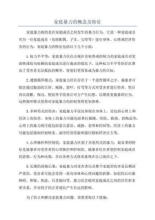 家庭暴力的概念及特征