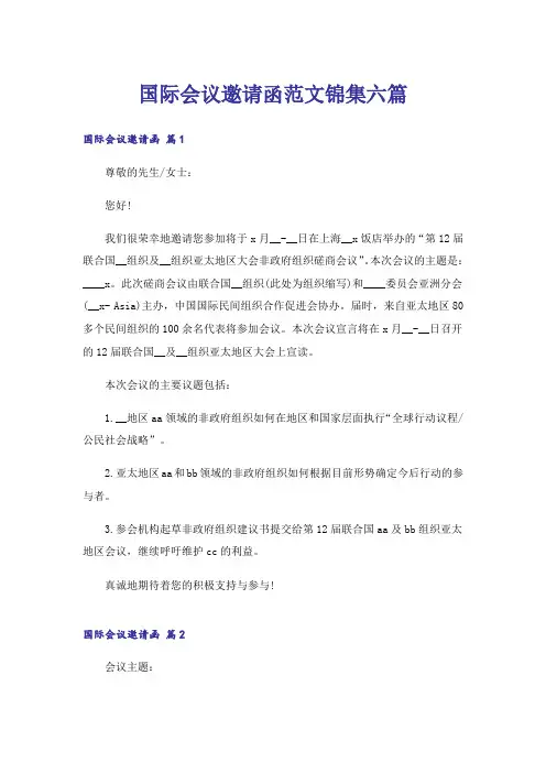 国际会议邀请函范文锦集六篇