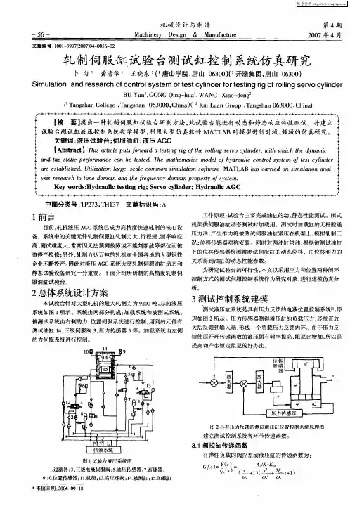 轧制伺服缸试验台测试缸控制系统仿真研究