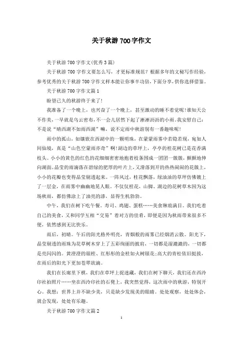 关于秋游700字作文