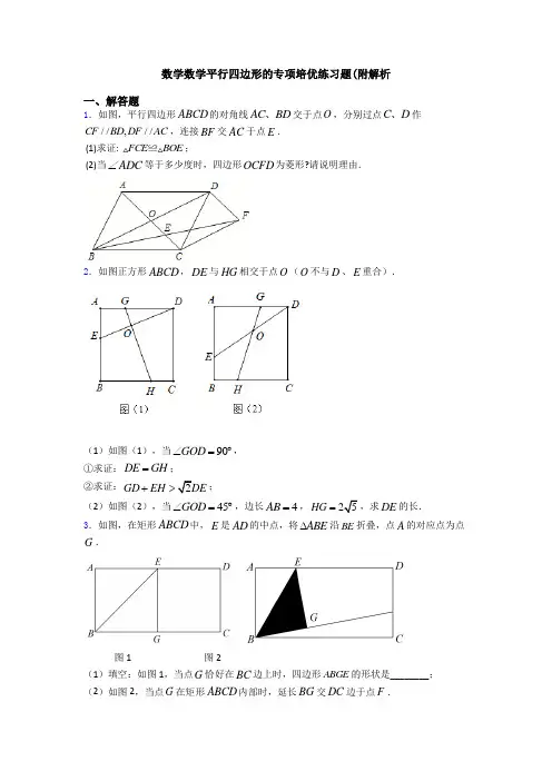 数学数学平行四边形的专项培优练习题(附解析