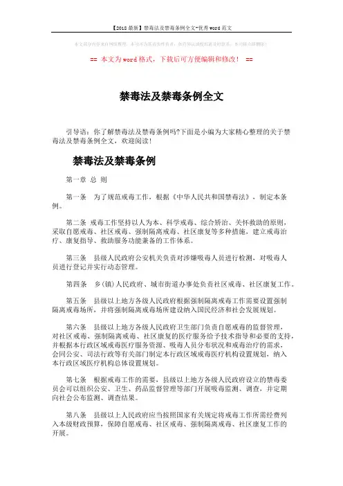 【2018最新】禁毒法及禁毒条例全文-优秀word范文 (12页)
