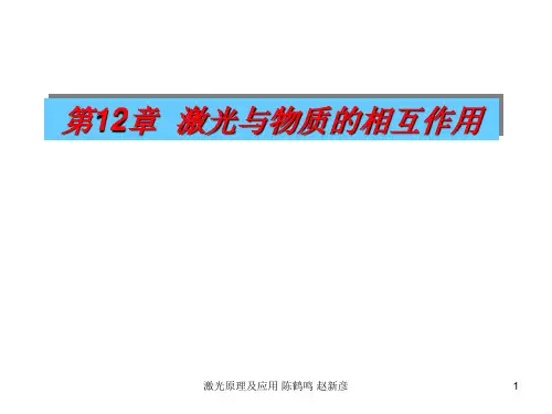 激光原理及应用课件—陈鹤鸣第12章 激光与物质的相互作用