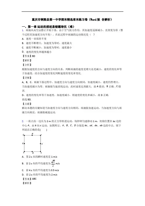 重庆市铜梁县第一中学期末精选章末练习卷(Word版 含解析)
