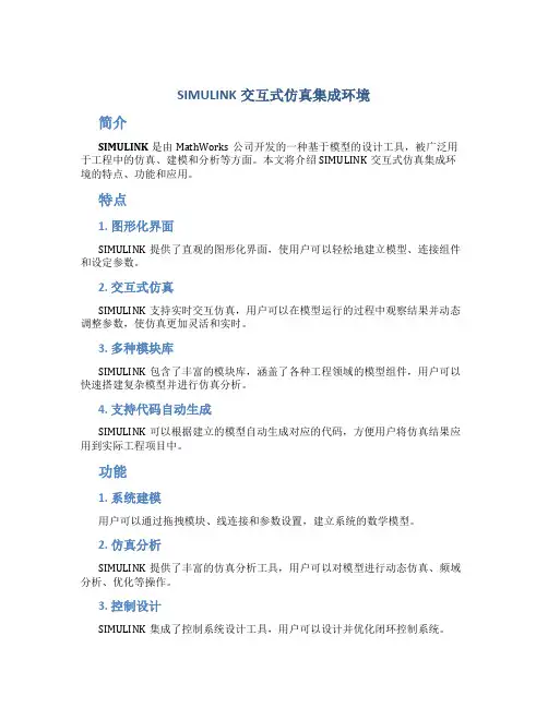 SIMULINK交互式仿真集成环境