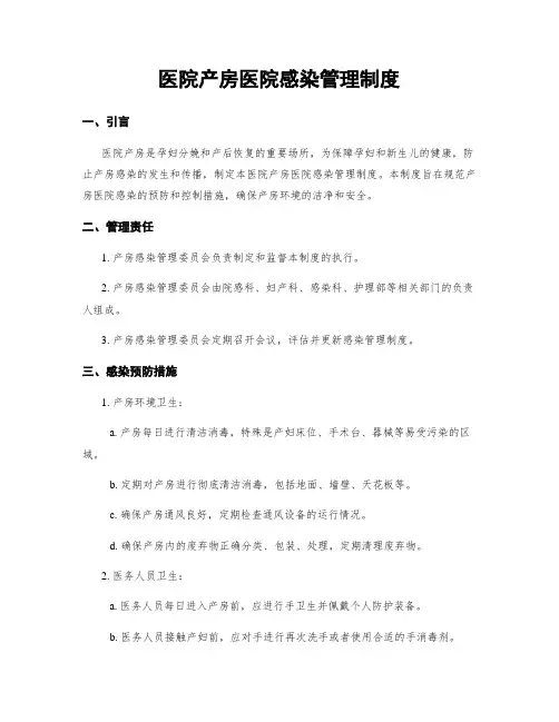 医院产房医院感染管理制度