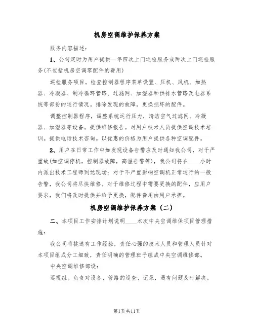 机房空调维护保养方案(4篇)