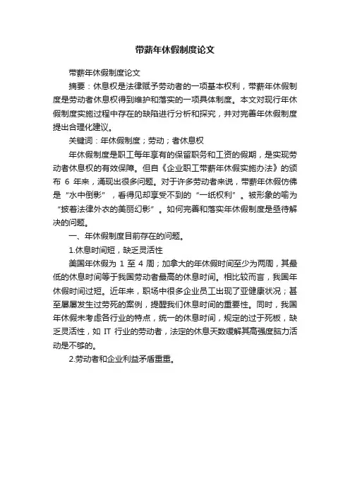 带薪年休假制度论文
