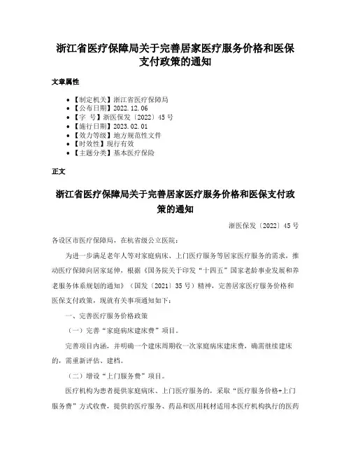 浙江省医疗保障局关于完善居家医疗服务价格和医保支付政策的通知