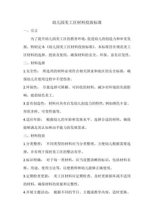 幼儿园美工区材料投放标准