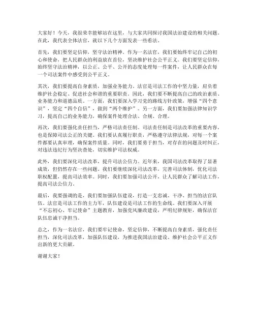 法官会议发言稿范文