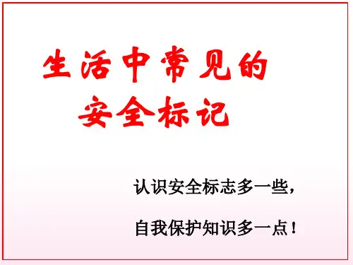 认识常见的安全标志