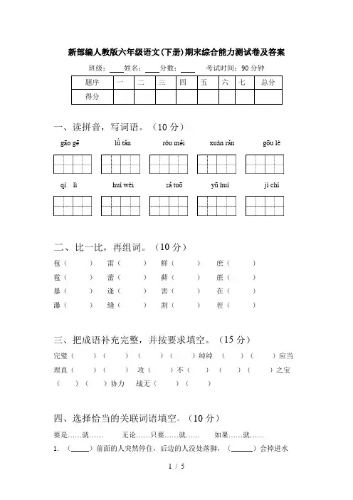 新部编人教版六年级语文(下册)期末综合能力测试卷及答案