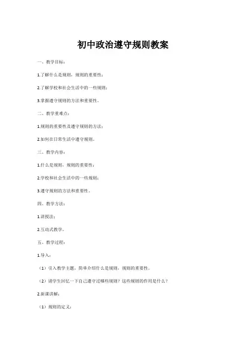 初中政治遵守规则教案