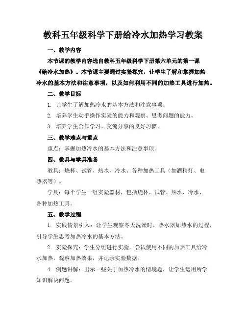 教科五年级科学下册给冷水加热学习教案