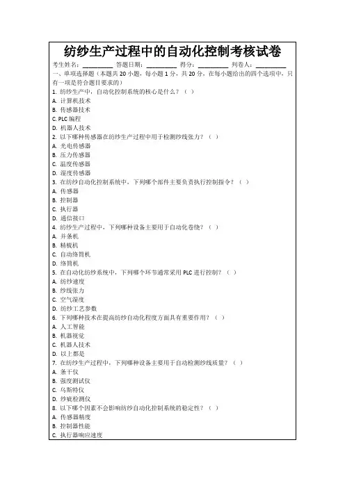 纺纱生产过程中的自动化控制考核试卷