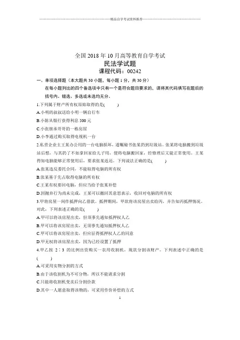 (全新整理)10月民法学全国自考试卷及答案解析