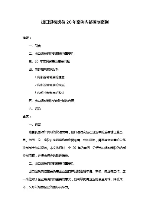 出口退税岗位20年案例内部控制案例