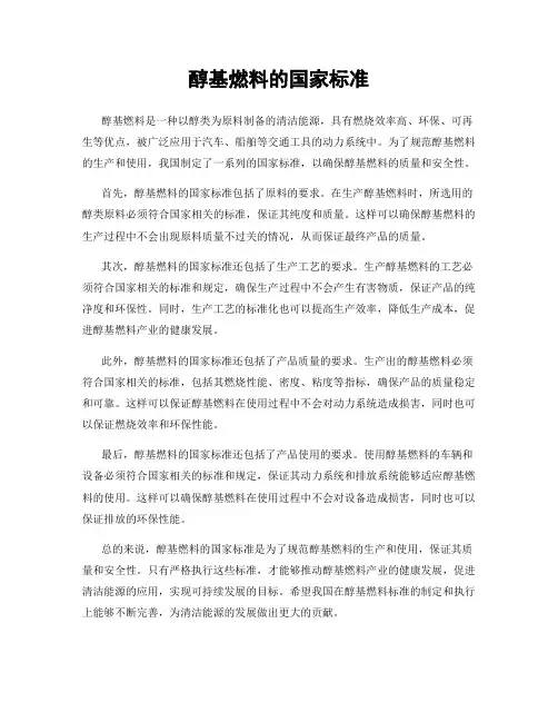 醇基燃料的国家标准