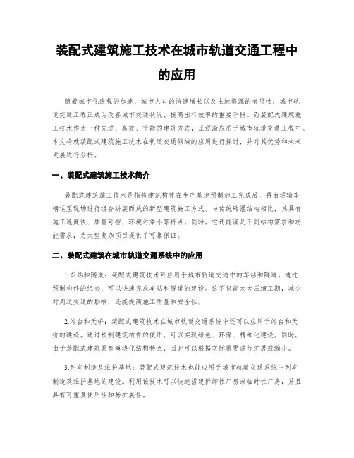 装配式建筑施工技术在城市轨道交通工程中的应用