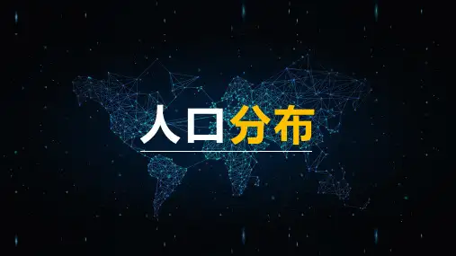 地理必修二第一章第一节 人口分布
