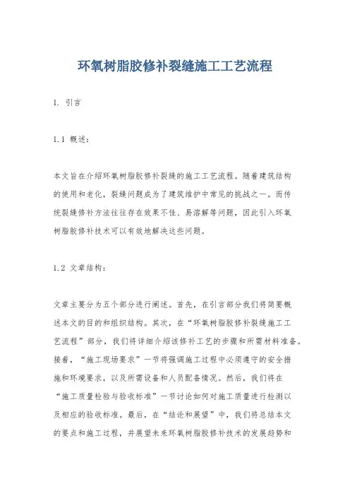环氧树脂胶修补裂缝施工工艺流程