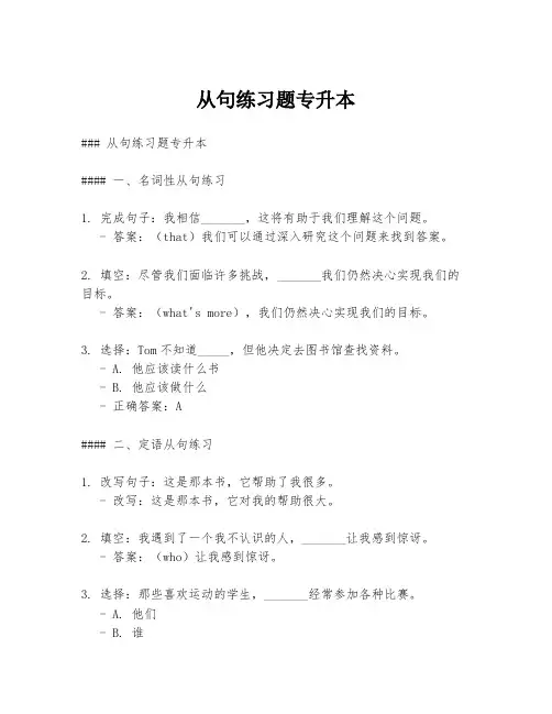 从句练习题专升本