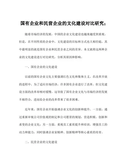 国有企业和民营企业的文化建设对比研究;