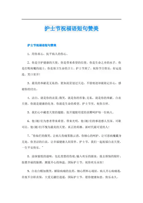 护士节祝福语短句赞美