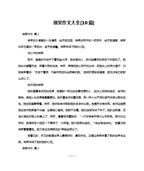 微笑作文大全[10篇]