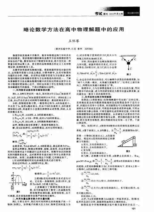 略论数学方法在高中物理解题中的应用
