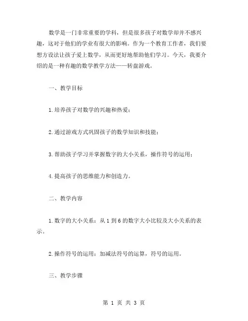 让孩子爱上数学——转盘游戏大班教案